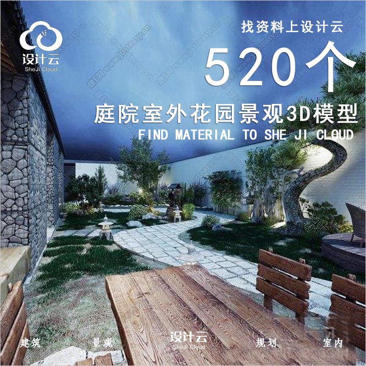 设计资源-520个庭院室外花园3d模型园林景观中式院子植物露台民