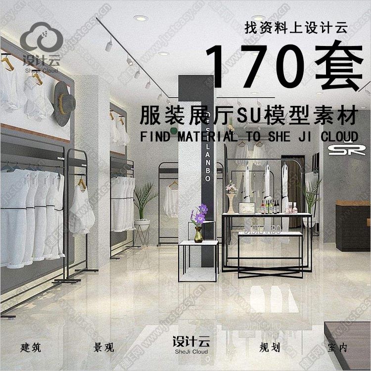 设计资源-170套室内服装店专卖店su模型草图大师sketchup服装展厅