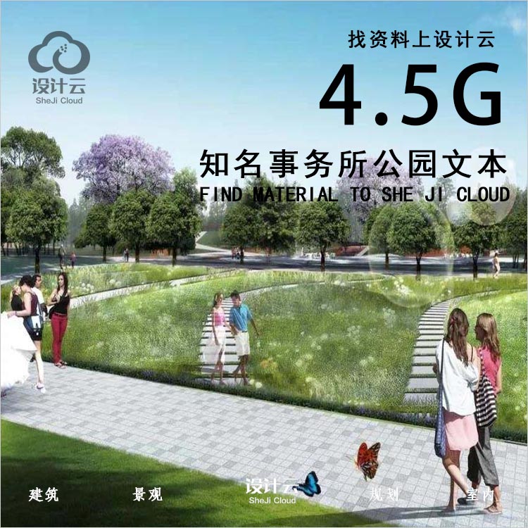 设计资源-45G著名事务所公园景观景观方案设计文本案例