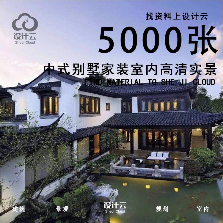 设计资源-中式商业别墅家装室内高清实景合集5000张