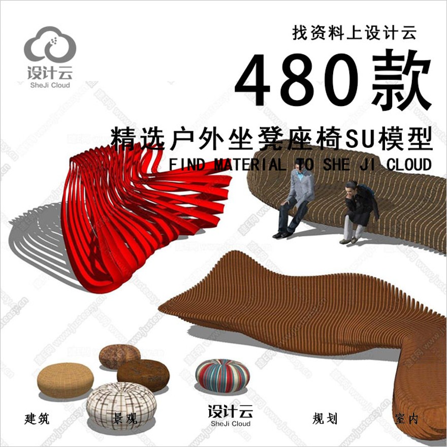 设计资源-480款精选户外坐凳座椅SU模型