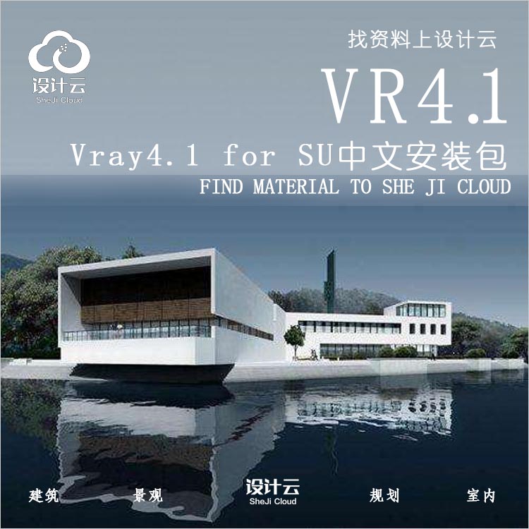 设计资源-Vray41forSU中文免费安装包+安装教程