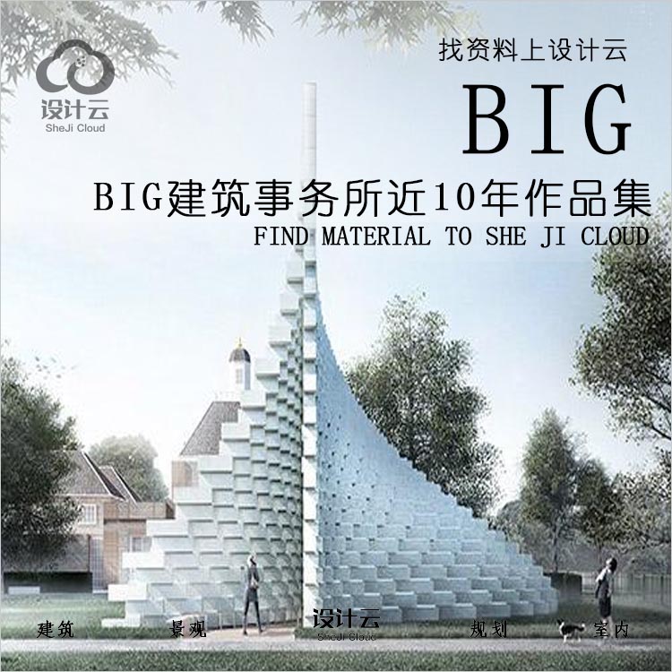 设计资源-BIG建筑事务所近10年资料集