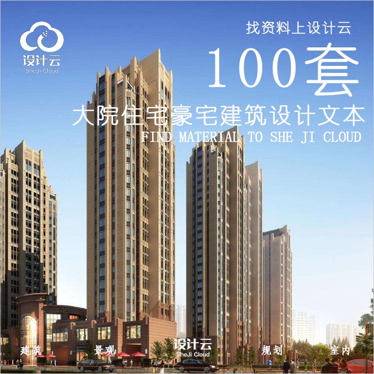 设计资源-100套大院住宅豪宅建筑设计文本