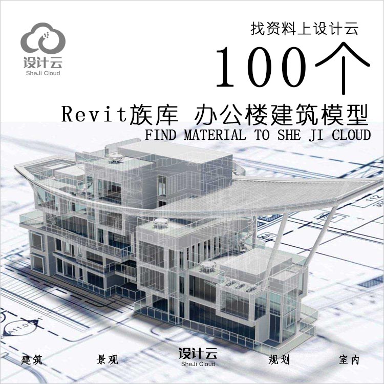 设计资源-Revit族库小商业别墅办公楼各类型建筑景观建筑规划项目