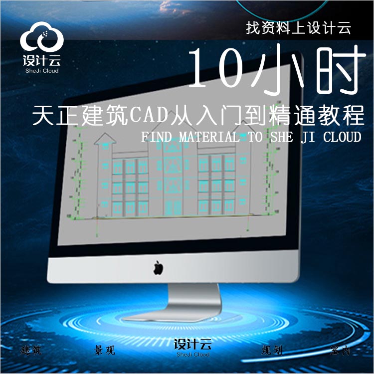 设计资源-天正建筑CAD从入门到精通教程_快速提升你的专业水平