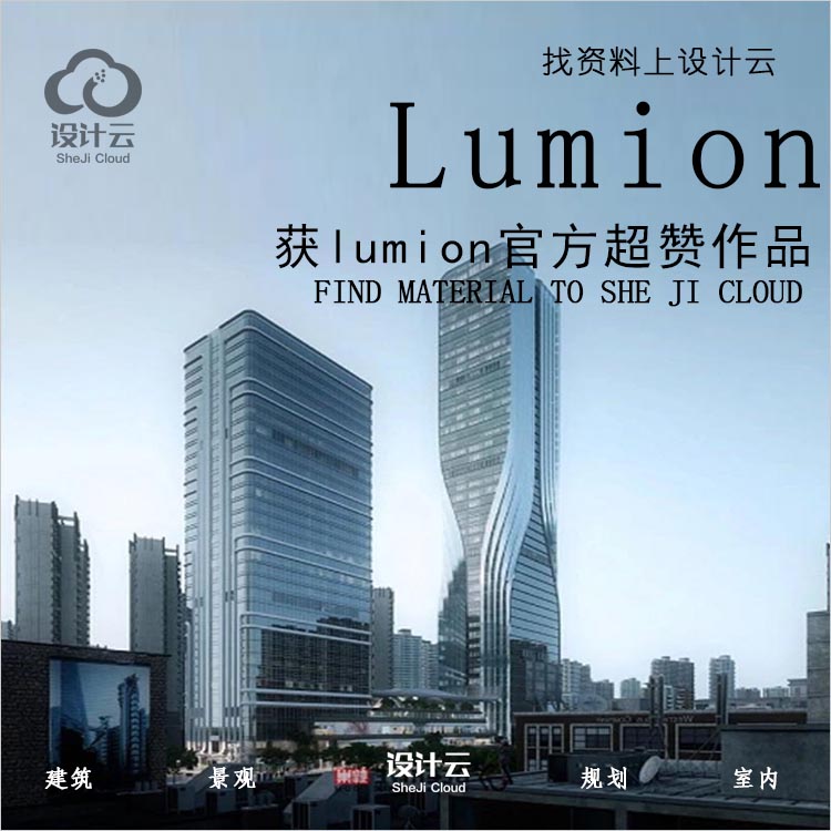 设计资源-获lumion官方超赞资料