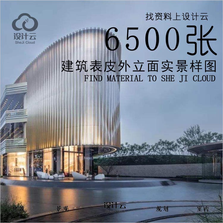 设计资源-6500张建筑表皮外立面实景样图参考素材