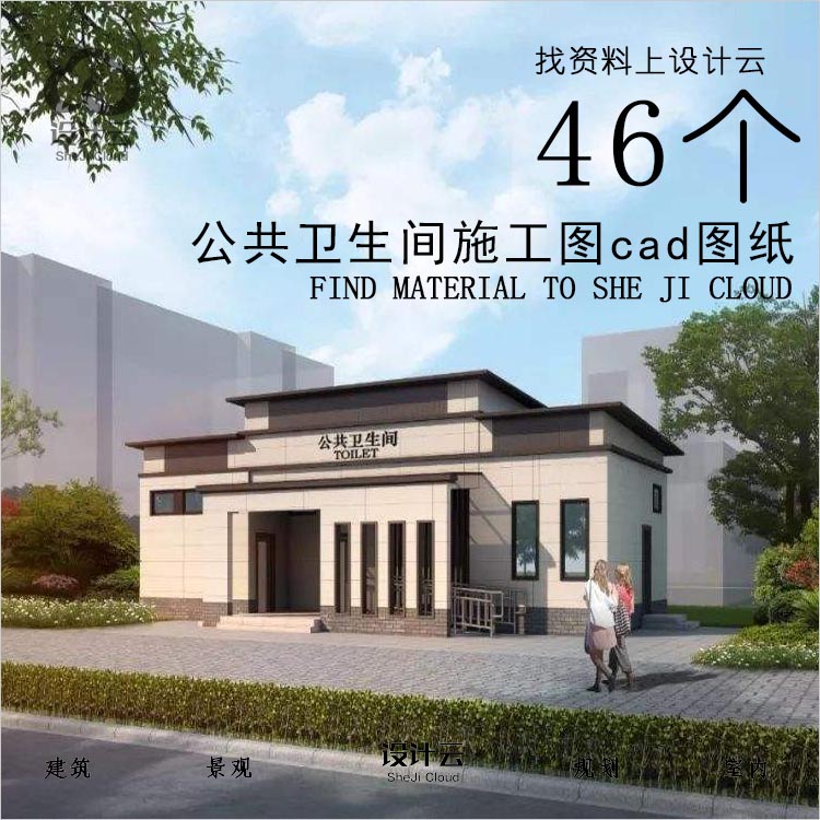 设计资源-46个公厕施工图cad图纸