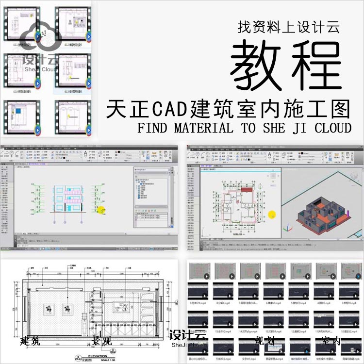 设计资源-CAD+天正建筑室内施工图教学教程