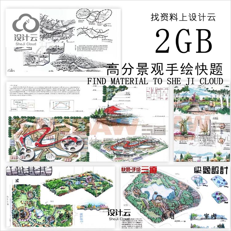 设计资源-高分景观手绘快题表现资料