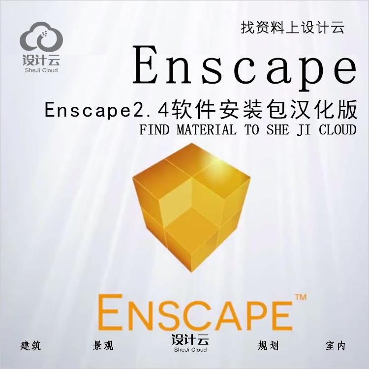 设计资源-Enscape24软件安装包汉化版