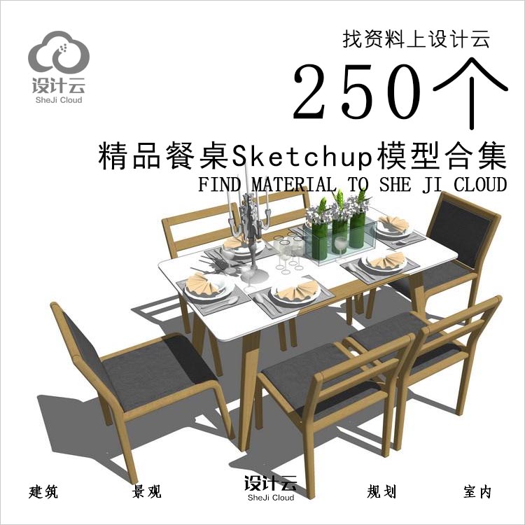 设计资源-250个精品餐桌SU模型合集