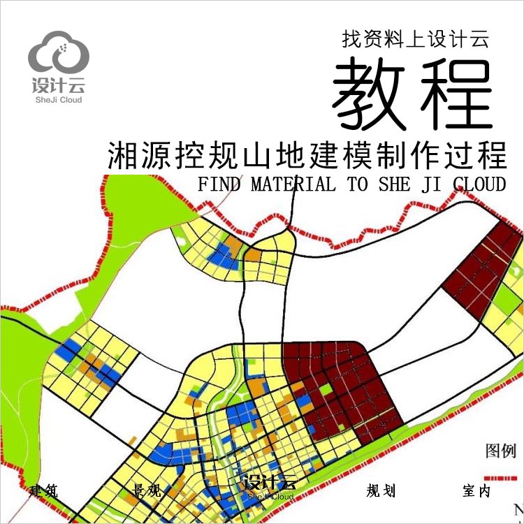 设计资源-湘源控规山地住宅建模制作教程