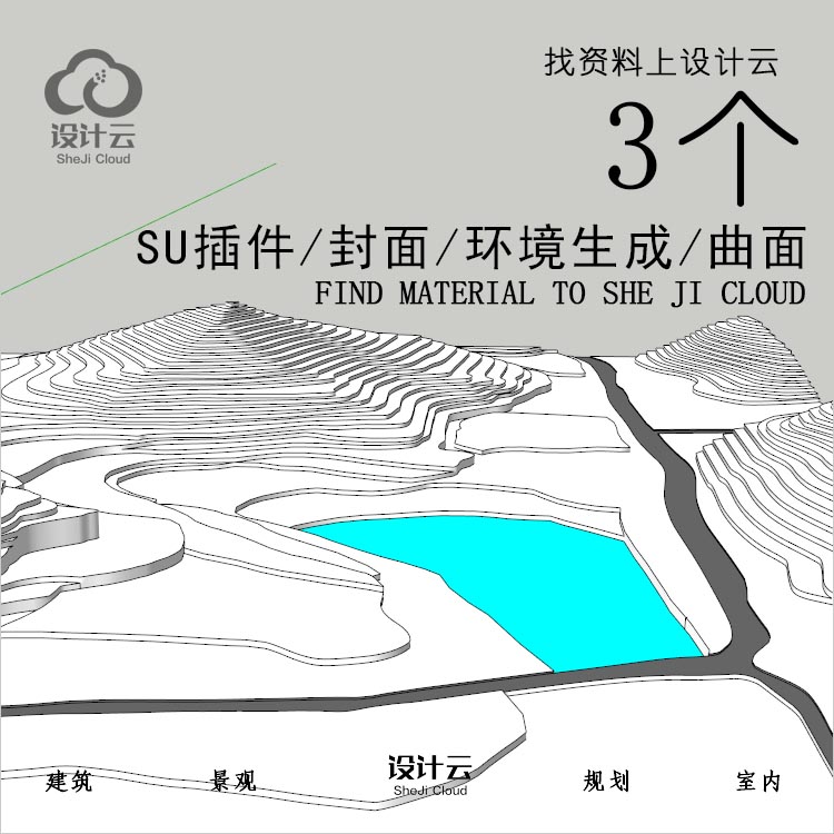 设计资源-SU插件_封面_室外环境生成_曲面