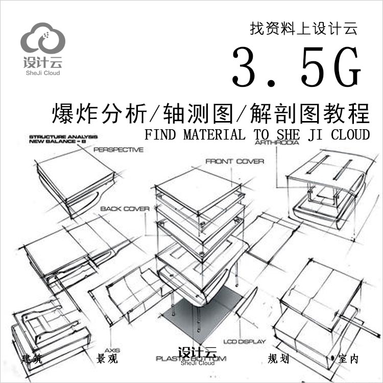 设计资源-建筑景观竞赛轴测图教程爆炸分析图