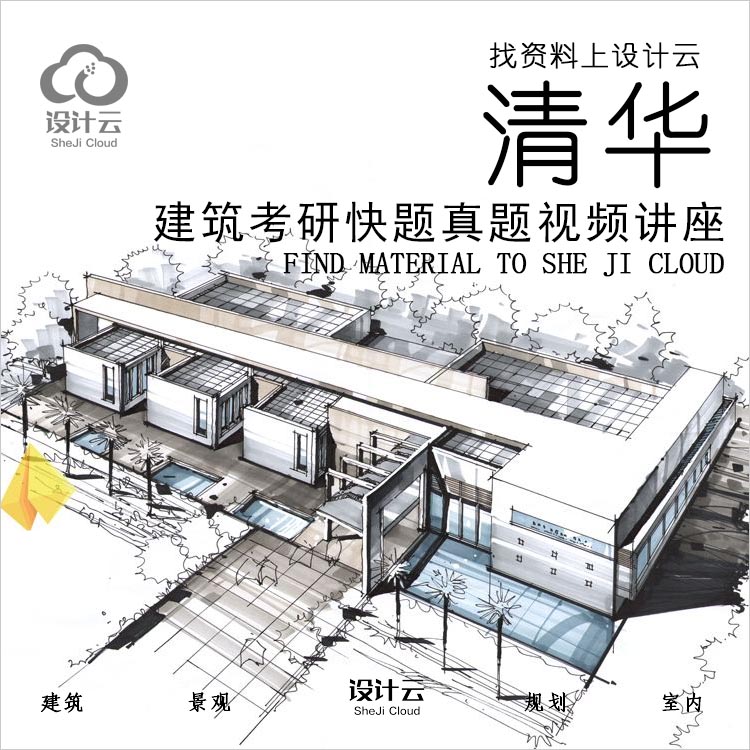 设计资源-清华建筑学院考研历史快题真题资料集视频讲座