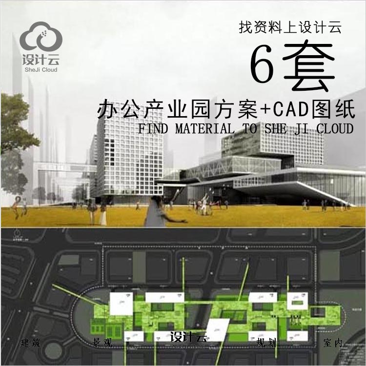 设计资源-6套办公产业园方案有CAD图纸