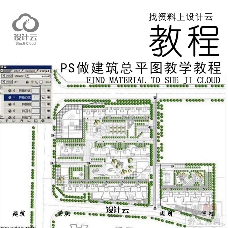 设计资源-PS做建筑总平图教学教程