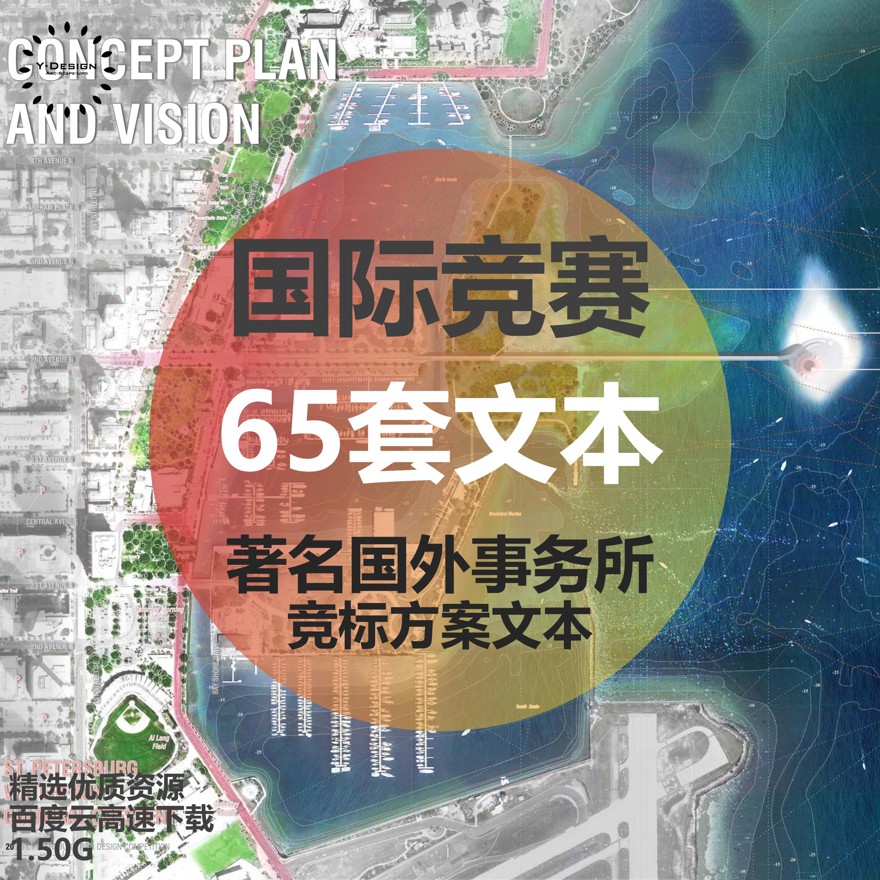 资源65份著名国外建筑设计事务所竞标方案全套高清文本资源