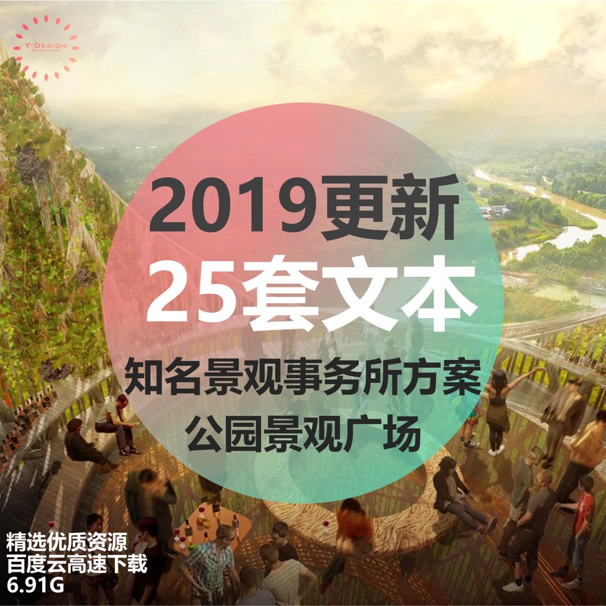 资源29更新著名设计院公园景观广场特色旅游游览观光景观设计方案文