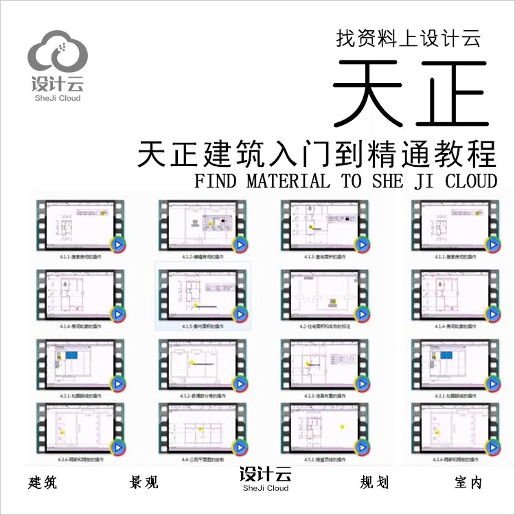 设计资源-天正建筑入门到精通教程