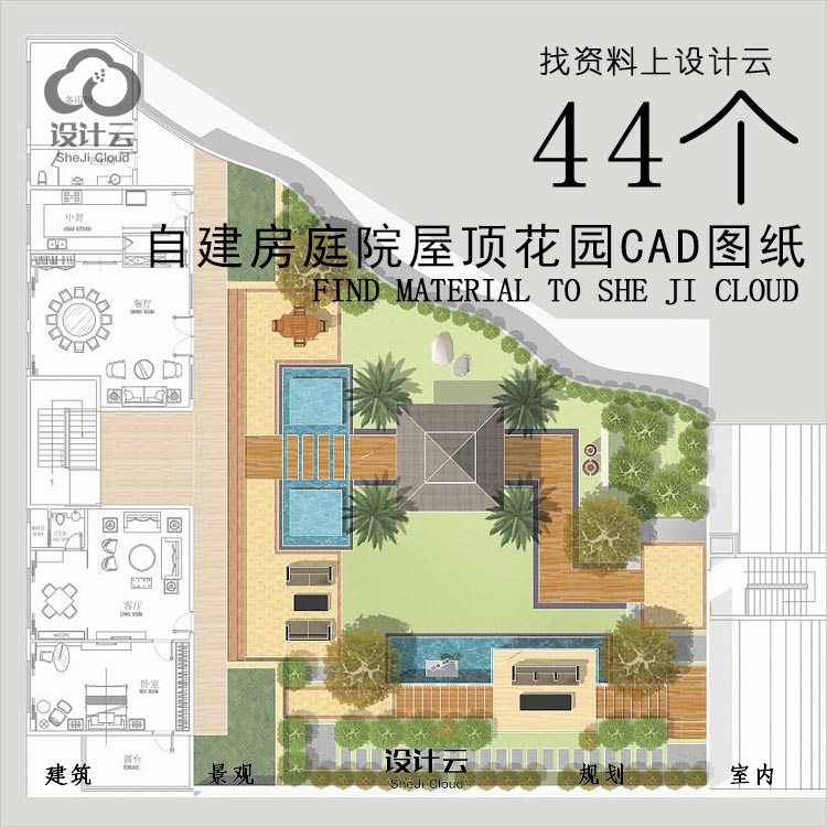 设计资源-44套乡村商业别墅自建房庭院屋顶花园CAD图纸