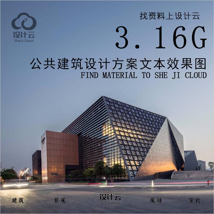 设计资源-公共空间建筑设计方案文本分析效果图316G