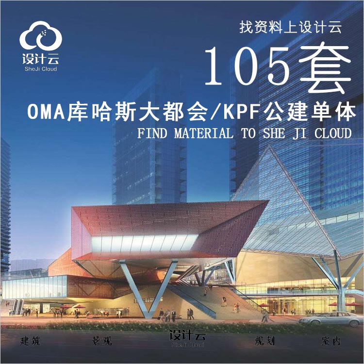 设计资源-OMA库哈斯大都会_KPF公建单体资料1套