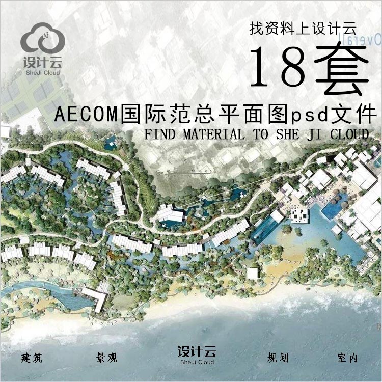 设计资源-AECOM国际范PS平面图psd文件18套