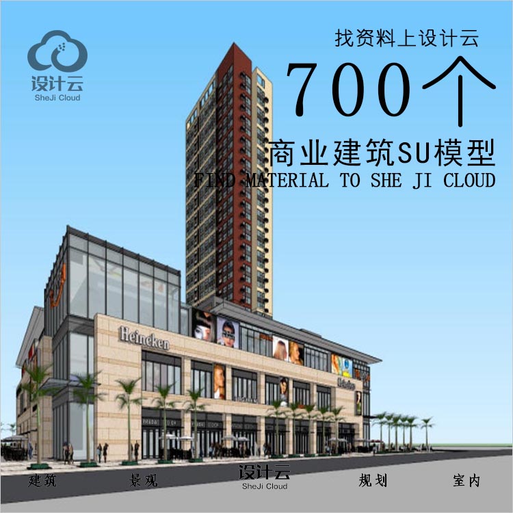 设计资源-700个商业街建筑SU模型