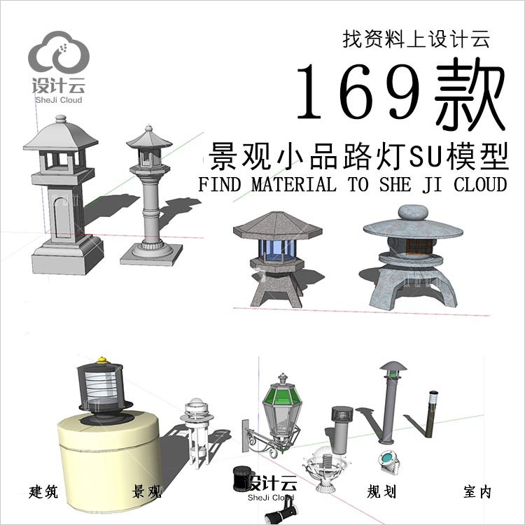 设计资源-园林灯具室外灯具草图大师模型组件库游览观光SU模型