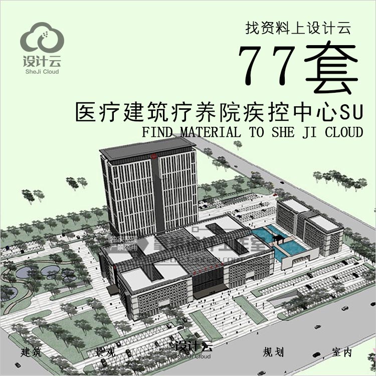 设计资源-医疗建筑疗养院疾控中心SU模型