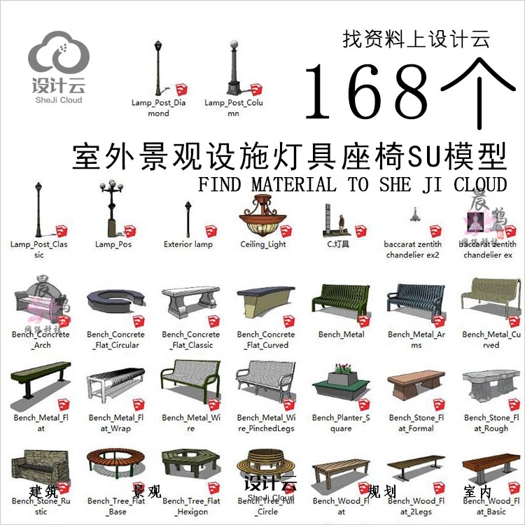 设计资源-室外景观设施灯具座椅SU模型168个