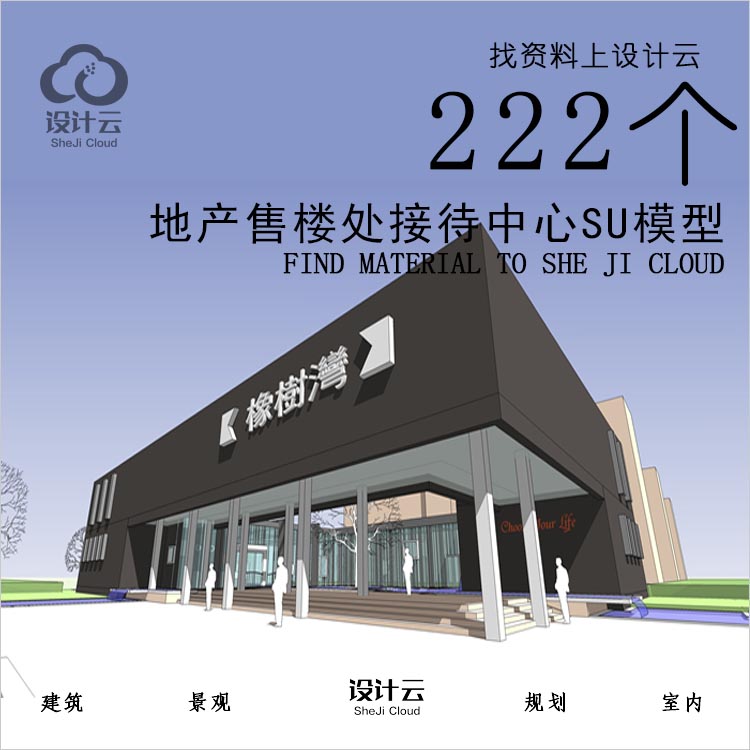 设计资源-地产售楼处接待中心SU模型222个