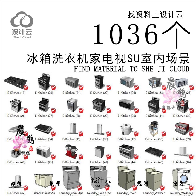 设计资源-冰箱洗衣机家电视SU室内场景16个