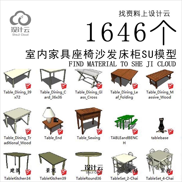 设计资源-家具座椅子SU模型沙发床书衣柜1646个