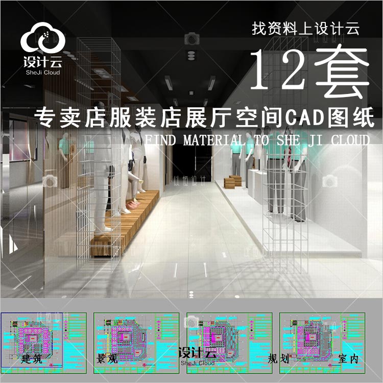 设计资源-专卖店服装店鞋展示展厅建筑景观12套