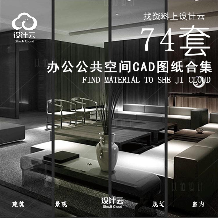 设计资源-工装办公建筑景观办公室写字楼CAD施工图74套