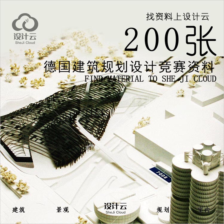 设计资源-德国建筑规划设计竞赛建筑景观规划资料200张