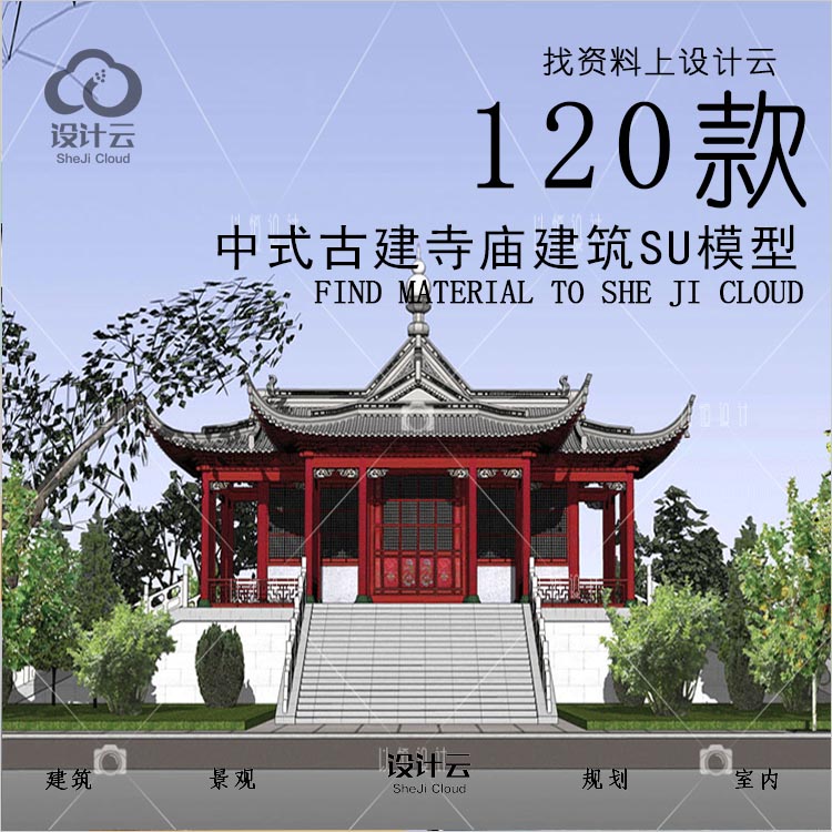 设计资源-中式古建寺庙建筑SU模型120套