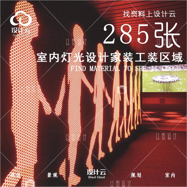 设计资源-室内灯光设计家装工装城市区域案例285张