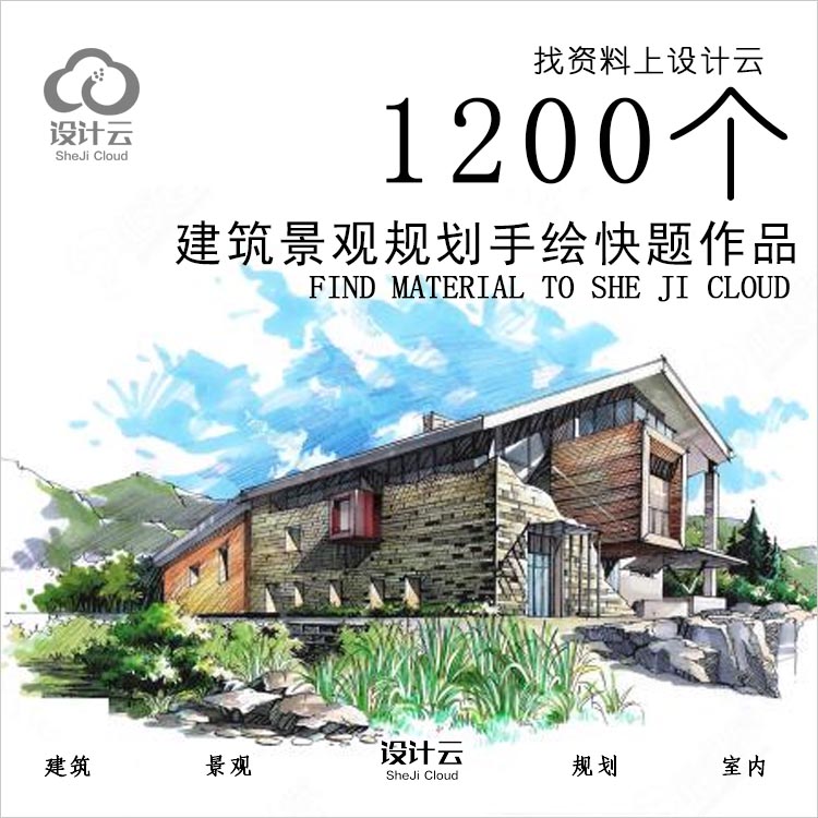 设计资源-1200个建筑景观手绘快题资料