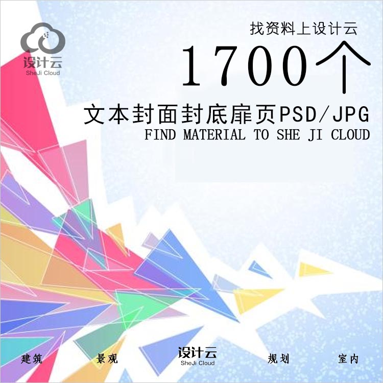 设计资源-1700个文本封面封底扉页PSD_JPG