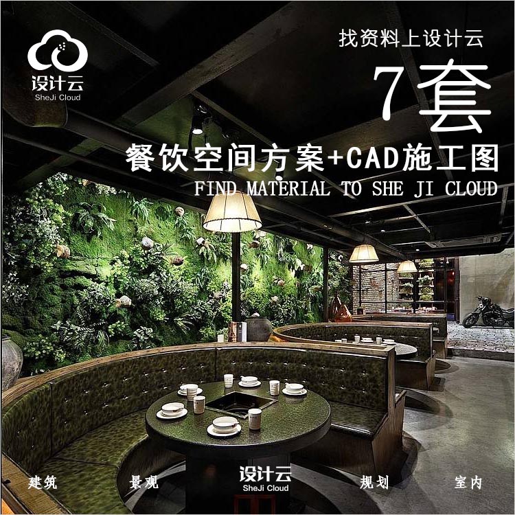 设计资源-7套餐饮建筑景观方案+CAD施工图