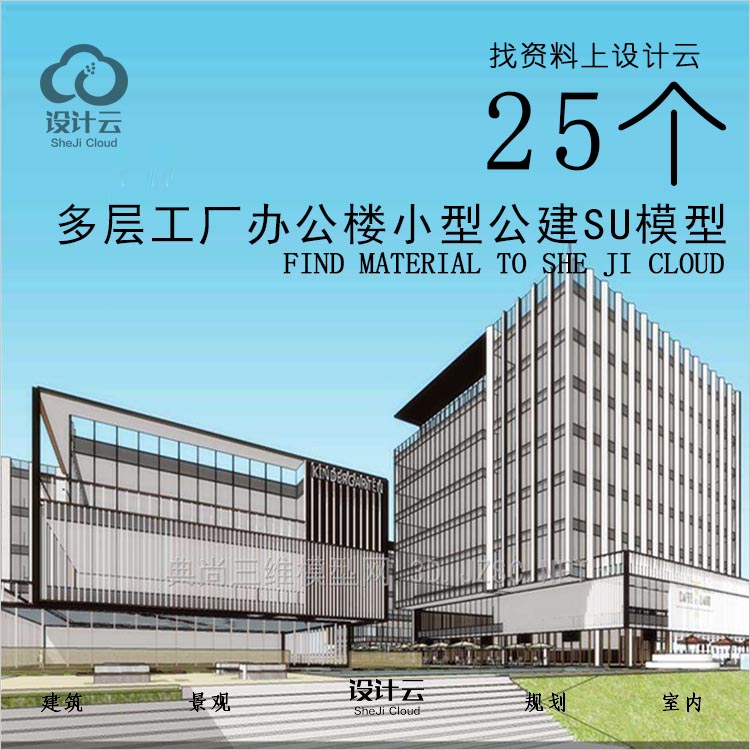 设计资源-多层工厂办公楼小型公建SU模型