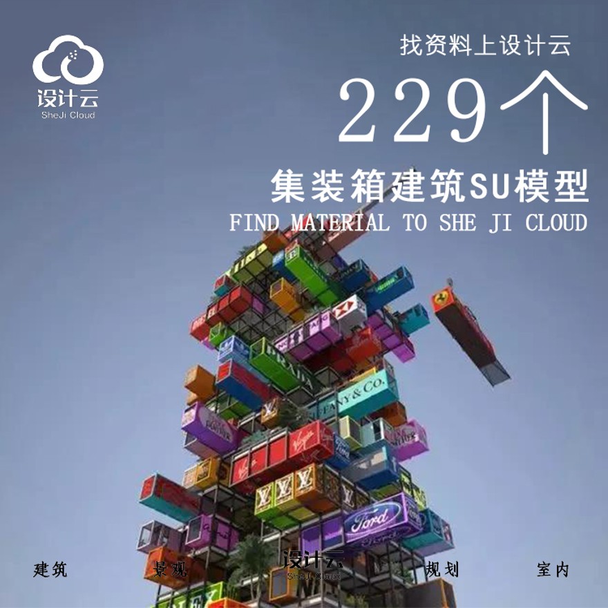 设计资源_229个集装箱建筑SU模型