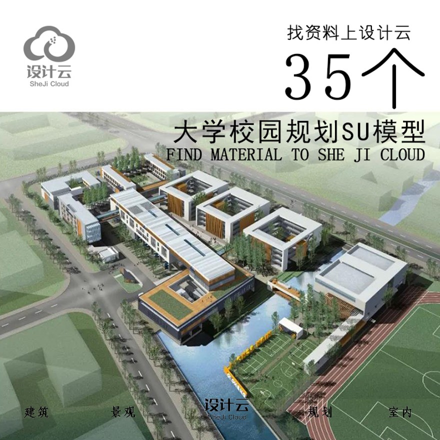 设计资源_35个大学校园规划SU模型