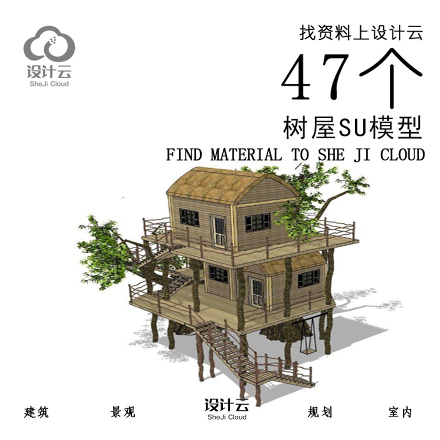 设计资源_47个树屋SU模型