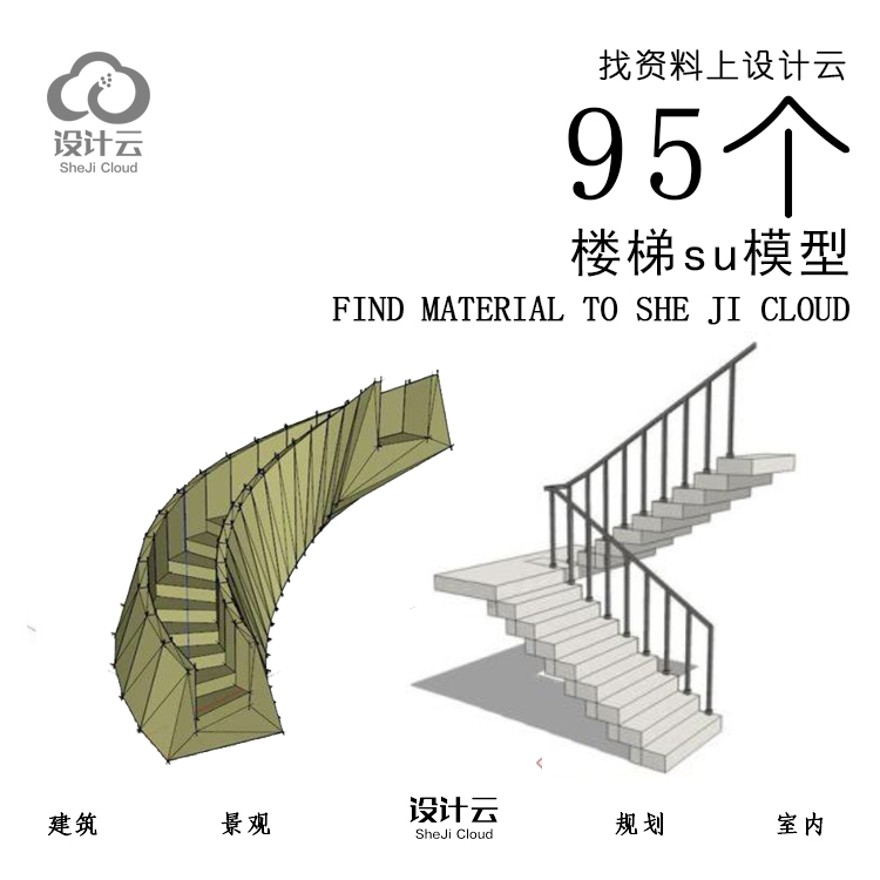 设计资源_95个楼梯su模型